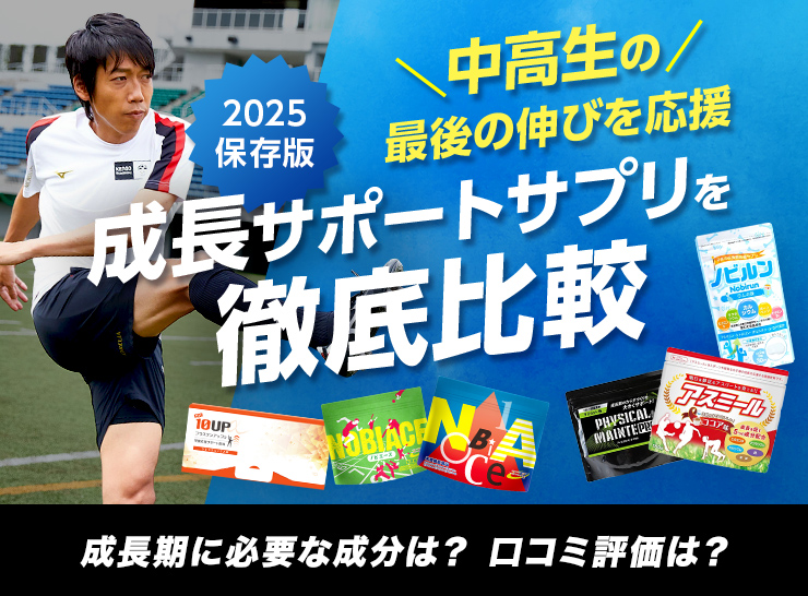 2023保存版 グングンを応援する必須アイテム 成長サポートサプリを徹底比較 成長期に必要な成分は？ 口コミ評価は？